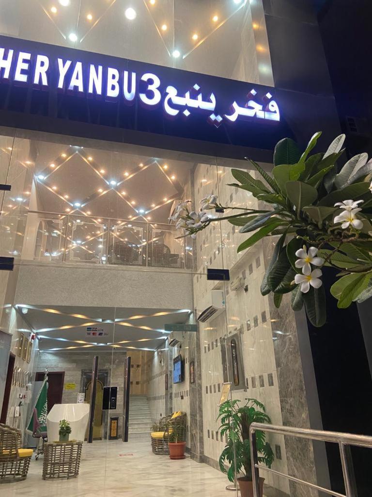 Fakher Yanbu 3 Furnished Units ภายนอก รูปภาพ